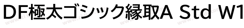 ＤＦ極太ゴシック縁取Ａ Std W12字体转换